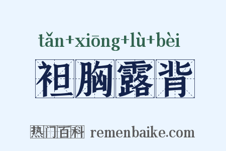 袒胸露背是什么意思的图片